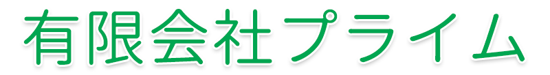 有限会社プライム